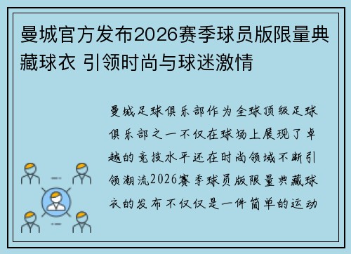 曼城官方发布2026赛季球员版限量典藏球衣 引领时尚与球迷激情
