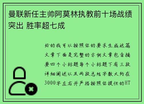 曼联新任主帅阿莫林执教前十场战绩突出 胜率超七成