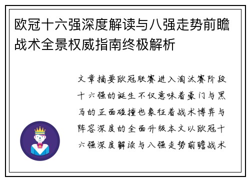 欧冠十六强深度解读与八强走势前瞻战术全景权威指南终极解析