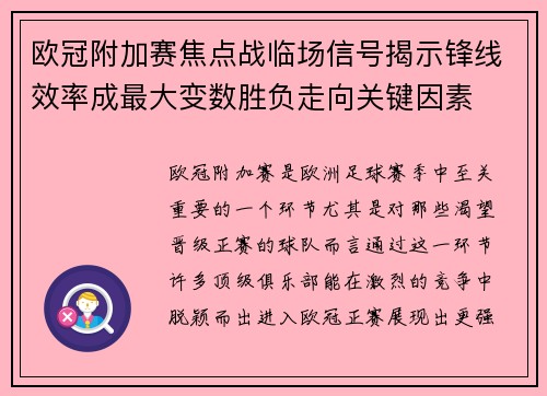 欧冠附加赛焦点战临场信号揭示锋线效率成最大变数胜负走向关键因素