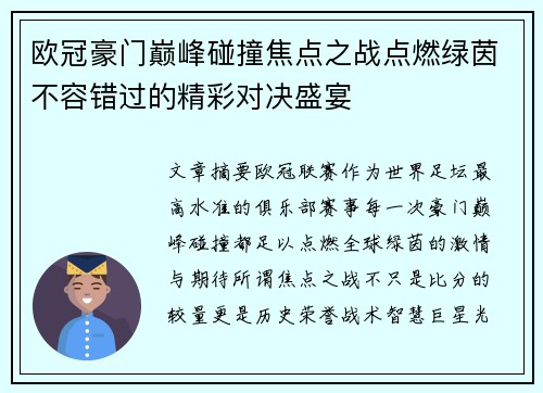 欧冠豪门巅峰碰撞焦点之战点燃绿茵不容错过的精彩对决盛宴