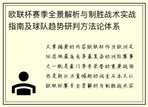 欧联杯赛季全景解析与制胜战术实战指南及球队趋势研判方法论体系