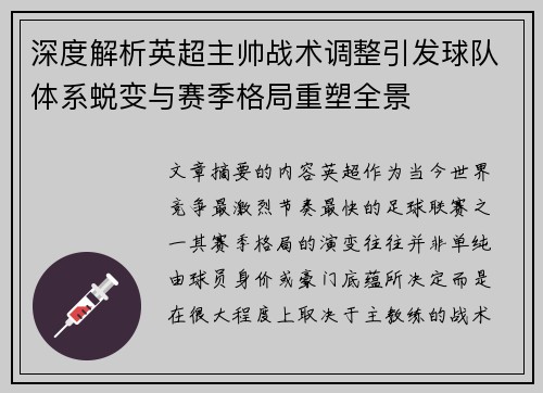 深度解析英超主帅战术调整引发球队体系蜕变与赛季格局重塑全景