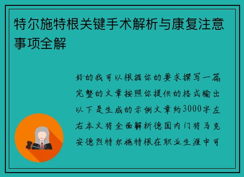 特尔施特根关键手术解析与康复注意事项全解