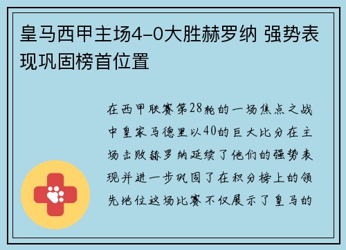 皇马西甲主场4-0大胜赫罗纳 强势表现巩固榜首位置