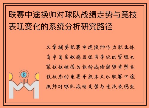联赛中途换帅对球队战绩走势与竞技表现变化的系统分析研究路径