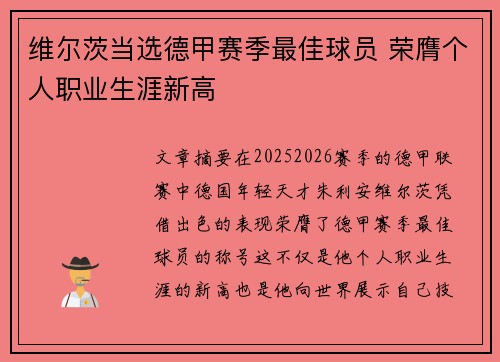 维尔茨当选德甲赛季最佳球员 荣膺个人职业生涯新高