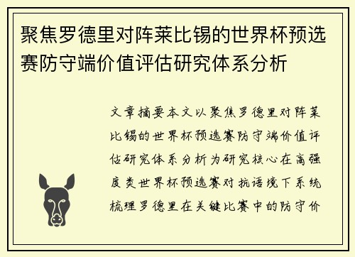 聚焦罗德里对阵莱比锡的世界杯预选赛防守端价值评估研究体系分析