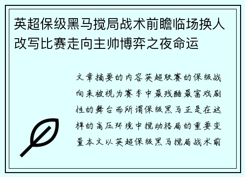 英超保级黑马搅局战术前瞻临场换人改写比赛走向主帅博弈之夜命运