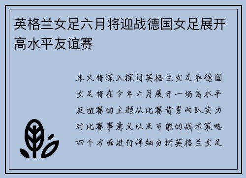 英格兰女足六月将迎战德国女足展开高水平友谊赛