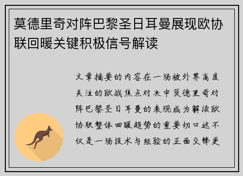 莫德里奇对阵巴黎圣日耳曼展现欧协联回暖关键积极信号解读