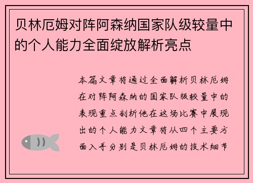贝林厄姆对阵阿森纳国家队级较量中的个人能力全面绽放解析亮点