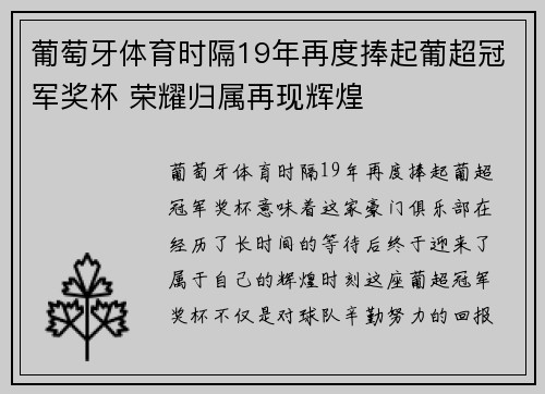 葡萄牙体育时隔19年再度捧起葡超冠军奖杯 荣耀归属再现辉煌