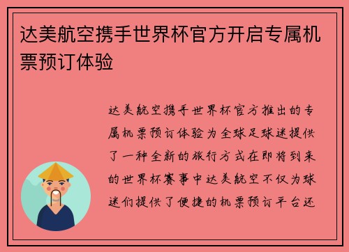 达美航空携手世界杯官方开启专属机票预订体验 达美航空携手世界杯官方开启专属机票预订体验